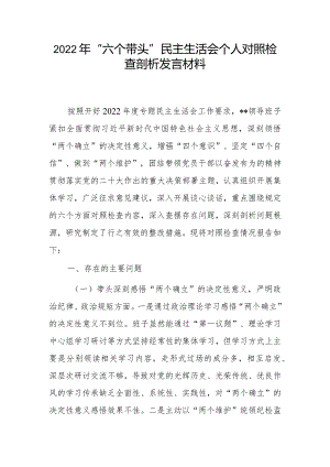 5篇-2023年民主组织生活会“六个方面”个人对照检查材料（带头坚持和加强党的全面领导等六个方面）1.docx