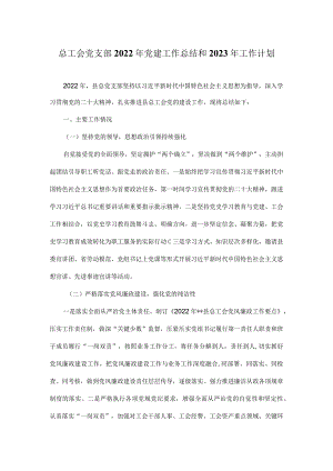 总工会党支部2022年党建工作总结和2023年工作计划.docx
