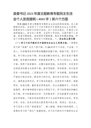 县委书记2023年度主题教育专题民主生活会个人发言提纲（践行宗旨等6个方面）.docx