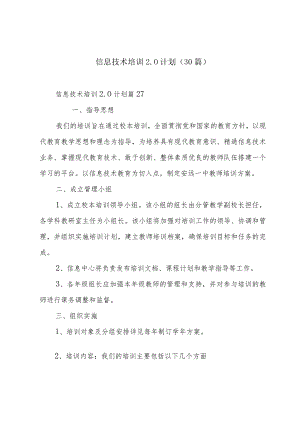 信息技术培训2.0计划（30篇）.docx