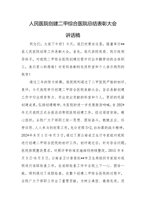 医院创建二甲综合医院总结表彰大会讲话稿五篇.docx