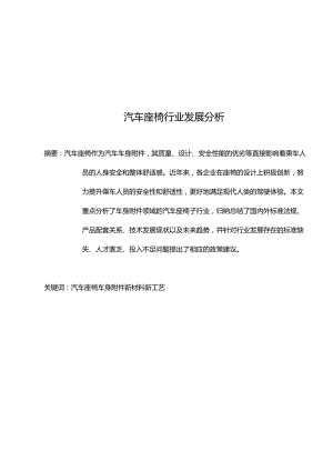 汽车座椅行业发展分析报告.docx