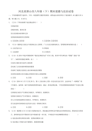 河北省唐山市八年级（下）期末道德与法治试卷.docx
