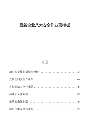 最新企业八大安全作业票许可证模板.docx