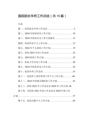 医院院长2024年终工作总结15篇（最新版）.docx