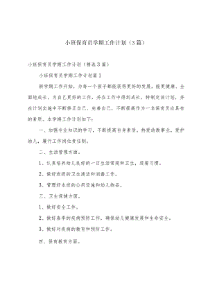 小班保育员学期工作计划（3篇）.docx