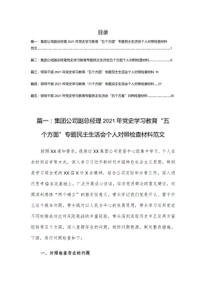 集团公司副总经理2021年党史学习教育“五个方面”专题民主生活会个人对照检查材料（5篇）.docx
