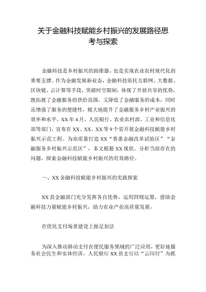 关于金融科技赋能乡村振兴的发展路径思考与探索.docx