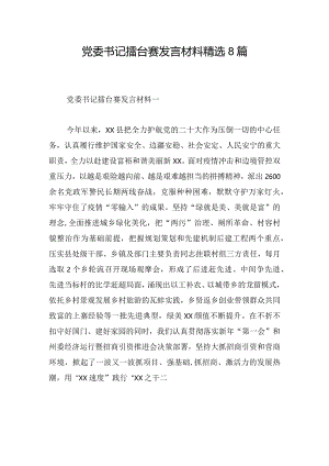 党委书记擂台赛发言材料精选8篇.docx