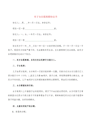 有子女自愿离婚协议书(11篇).docx
