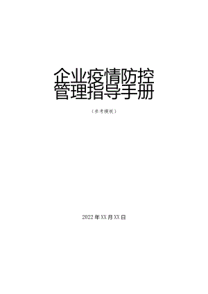 企业疫情防控管理指导手册.docx