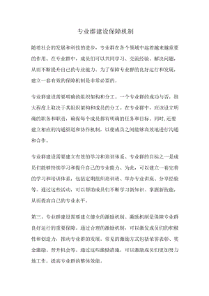 专业群建设保障机制.docx
