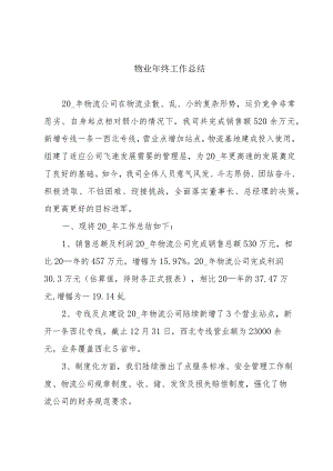物业年终工作总结.docx