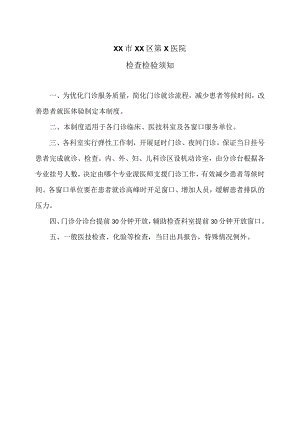 XX市XX区第X医院检查检验须知（2024年）.docx