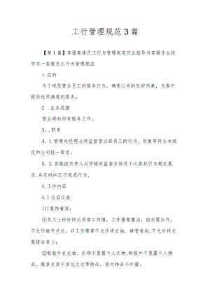 工行管理规范3篇.docx
