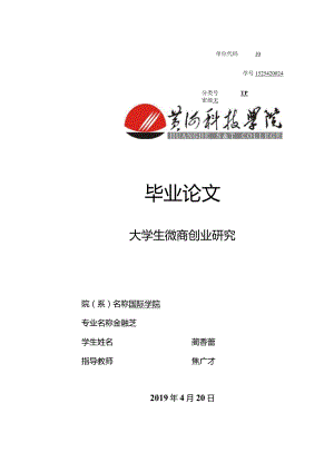 大学生微商创业研究【检测板】.docx