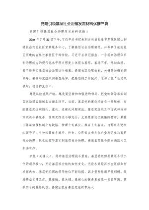 党建引领基层社会治理发言材料优推三篇.docx