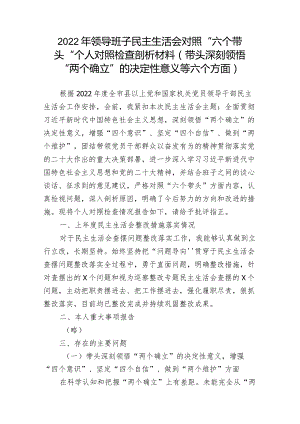 5篇-2023年民主组织生活会“六个方面”个人对照检查材料（带头坚持和加强党的全面领导等六个方面）2.docx