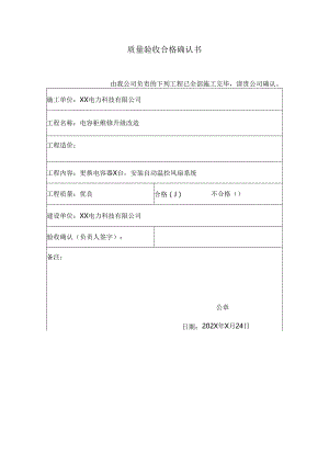 XX电力科技有限公司电容柜维修升级改造项目质量验收合格确认书（2024年）.docx