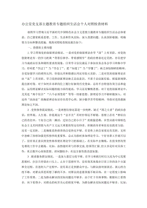 办公室党支部主题教育专题组织生活会个人对照检查材料.docx