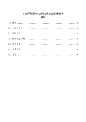 工业领域氢能替代应用方法与途径分析报告.docx