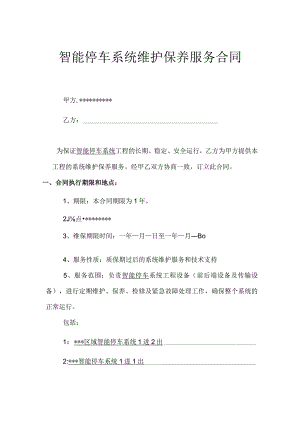 合同模板-智能停车（道闸）系统维保合同（律师审）.docx