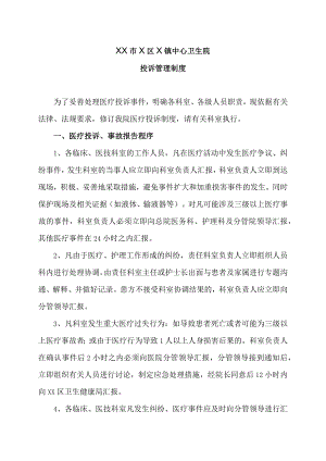XX市X区X镇中心卫生院投诉管理制度（2024年）.docx