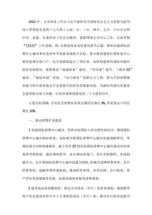 2022年XX市商务工作要点.docx