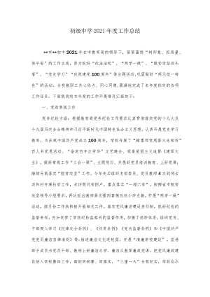 初级中学2021年度工作总结.docx