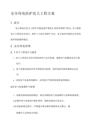 安全用电防护危大工程方案.docx
