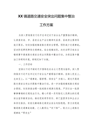 XX镇道路交通安全突出问题集中整治工作方案.docx