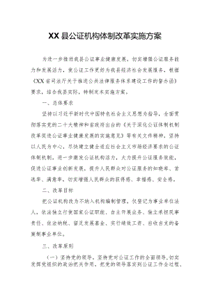 XX县公证机构体制改革实施方案.docx