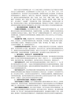 2022年X市机关事务管理工作要点.docx