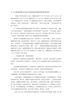 关于全国建制镇示范试点体制机制创新的探索和思考.docx