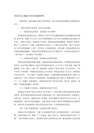 党委书记2023年述责述廉材料.docx