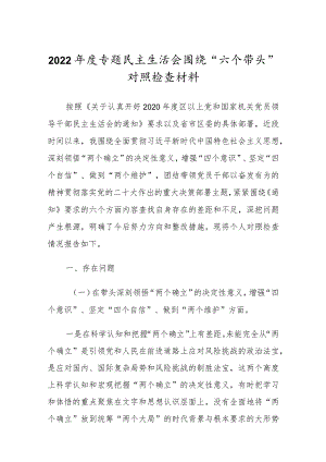 2022年度民主组织生活会围绕“六个带头”对照检查材料.docx
