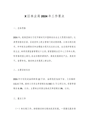 X区林业局2024年工作要点.docx