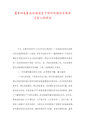【第四卷】在加强党员干部作风建设专题学习会上的讲话、提高站位坚定信心服务大局.docx