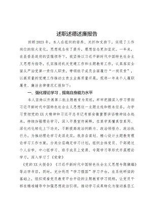 县党员领导干部2023年述职述德述廉报告.docx