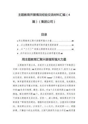 主题教育开展情况经验交流材料汇编（4篇）（集团公司）.docx