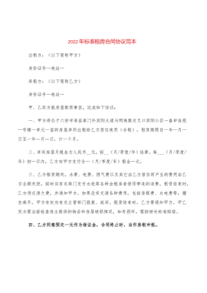 2022年标准租房合同协议范本(2篇).docx