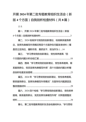 开展2024年第二批专题教育组织生活会（新版4个方面）自我剖析检查材料汇编8篇.docx