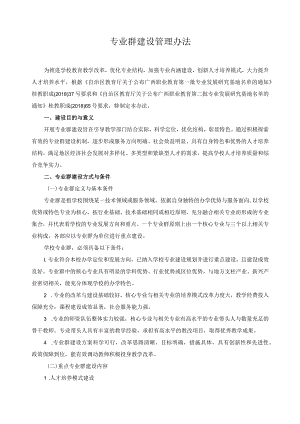 专业群建设管理办法.docx