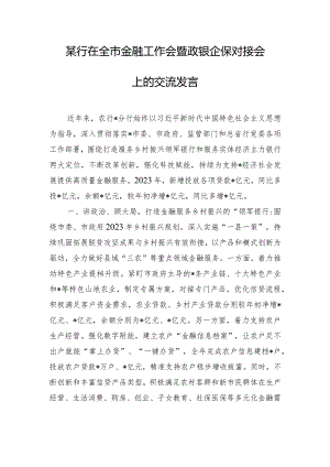 某行在全市金融工作会暨政银企保对接会上的交流发言.docx