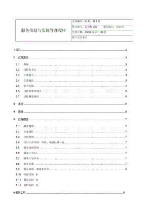 服务策划与实施管理程序.docx