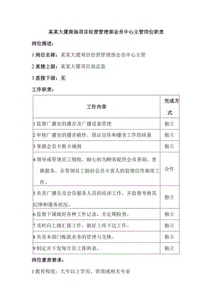 某某大厦商场项目经营管理部会员中心主管岗位职责.docx