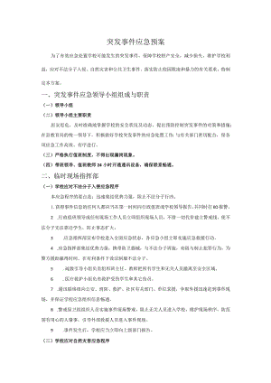 学校突发事件应急预案.docx