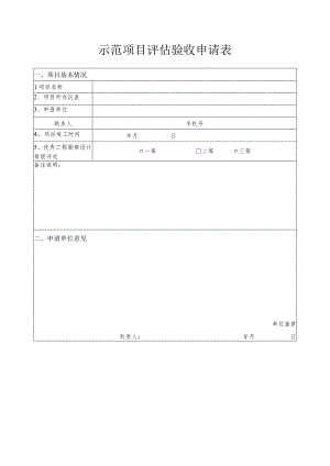 示范项目评估验收申请表.docx