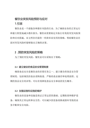 餐饮业突发风险预防与应对.docx