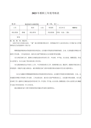 2023年教职工年度考核表.docx